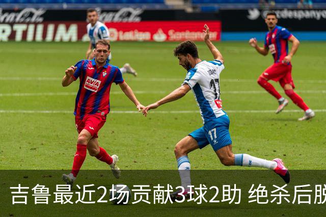 吉鲁最近2场贡献3球2助 绝杀后脱衣庆祝被罚下
