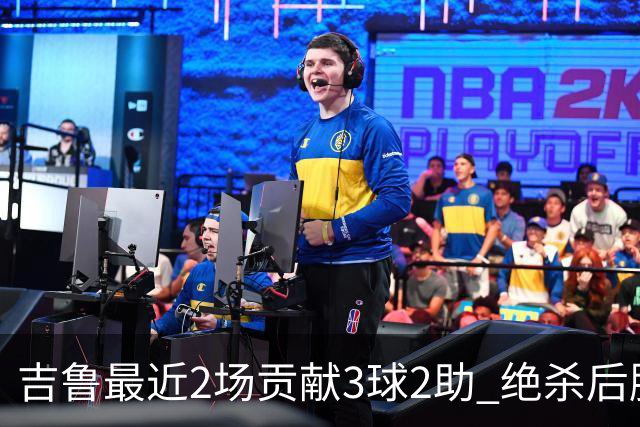吉鲁最近2场贡献3球2助 绝杀后脱衣庆祝被罚下
