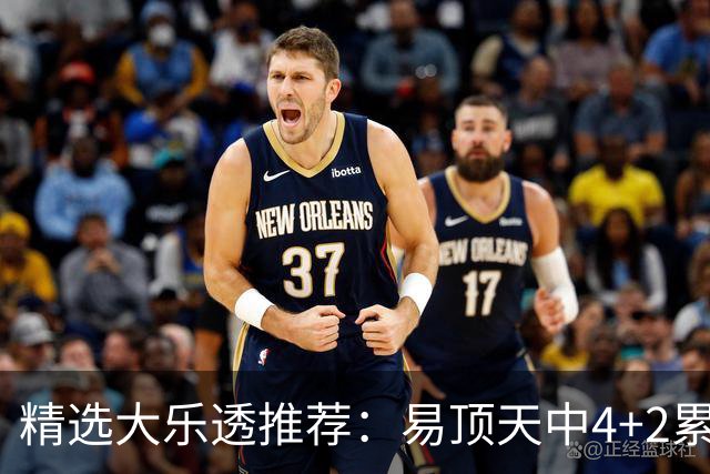 精选大乐透推荐：易顶天中4+2累擒3千万曾2次中1等